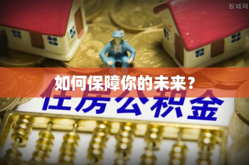 矿区如何保障你的未来？