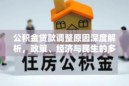 矿区公积金贷款调整原因深度解析，政策、经济与民生的多重考量