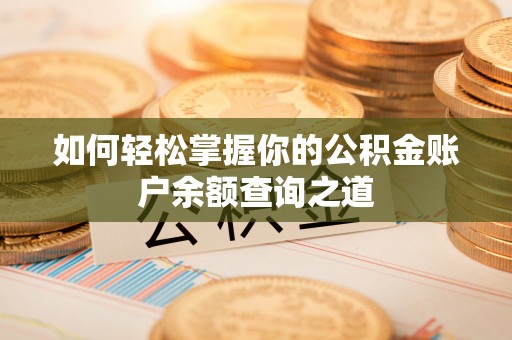 矿区如何轻松掌握你的公积金账户余额查询之道