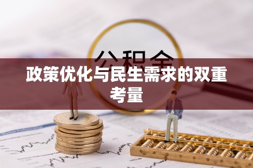 矿区政策优化与民生需求的双重考量
