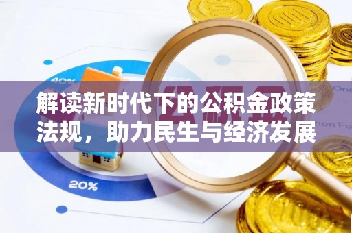 矿区解读新时代下的公积金政策法规，助力民生与经济发展