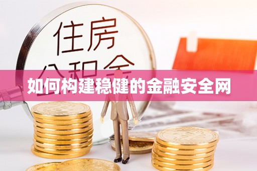 矿区如何构建稳健的金融安全网