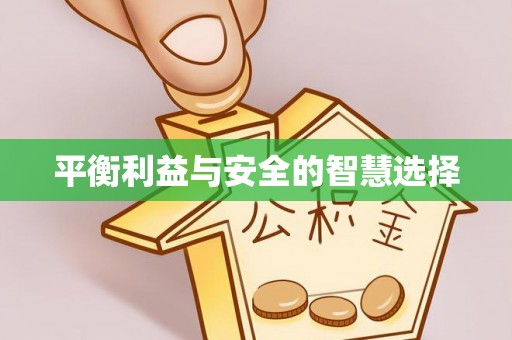 矿区平衡利益与安全的智慧选择