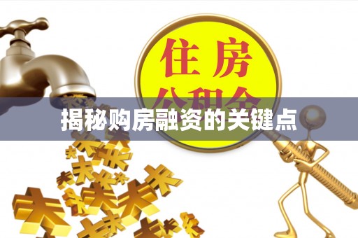 矿区揭秘购房融资的关键点