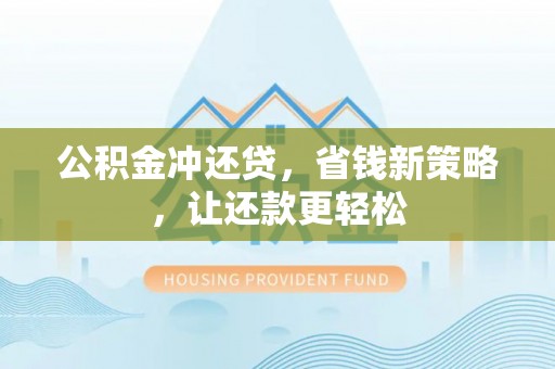 矿区公积金冲还贷，省钱新策略，让还款更轻松