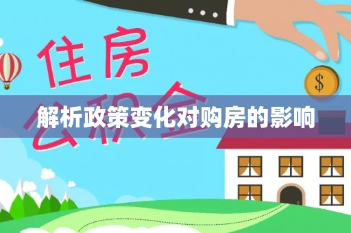 矿区解析政策变化对购房的影响