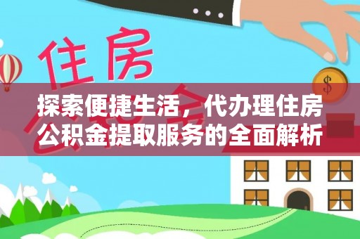 矿区探索便捷生活，代办理住房公积金提取服务的全面解析