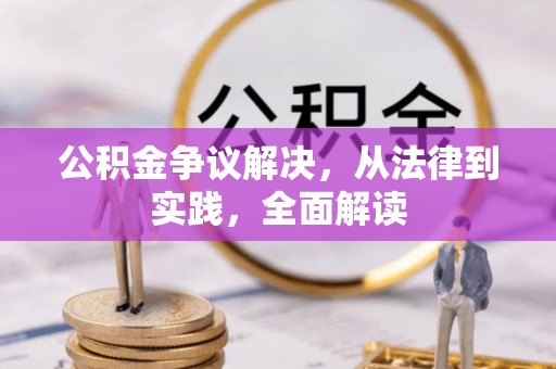 矿区公积金争议解决，从法律到实践，全面解读