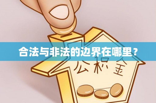 矿区合法与非法的边界在哪里？