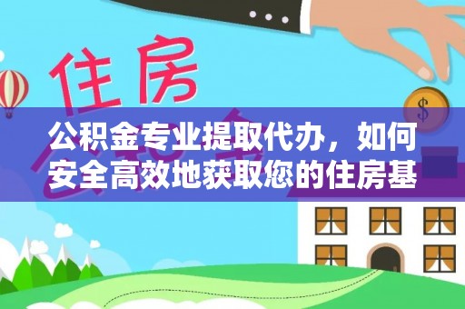 矿区公积金专业提取代办，如何安全高效地获取您的住房基金
