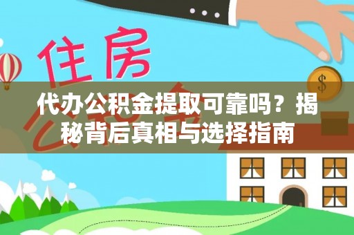 矿区代办公积金提取可靠吗？揭秘背后真相与选择指南