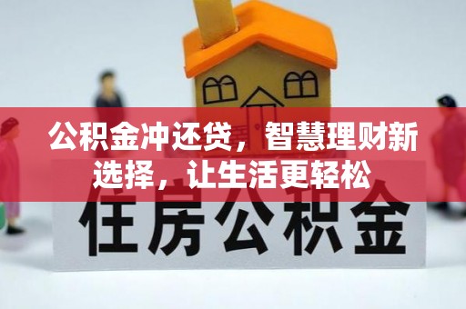 矿区公积金冲还贷，智慧理财新选择，让生活更轻松