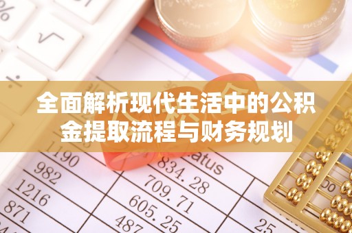 矿区全面解析现代生活中的公积金提取流程与财务规划