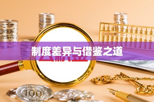 矿区制度差异与借鉴之道