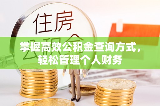矿区掌握高效公积金查询方式，轻松管理个人财务