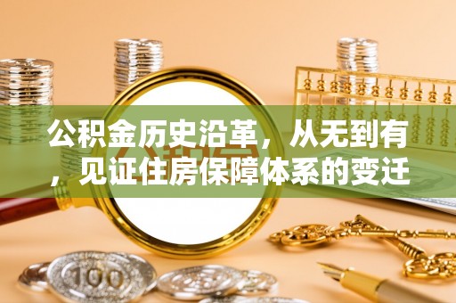 矿区公积金历史沿革，从无到有，见证住房保障体系的变迁