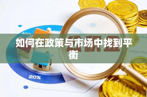 矿区如何在政策与市场中找到平衡