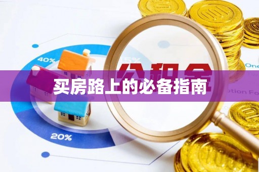 矿区买房路上的必备指南