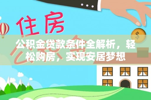 矿区公积金贷款条件全解析，轻松购房，实现安居梦想