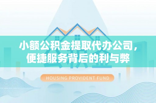 矿区小额公积金提取代办公司，便捷服务背后的利与弊