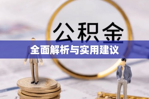 矿区全面解析与实用建议