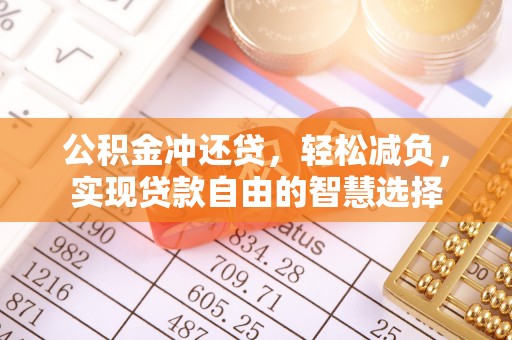 矿区公积金冲还贷，轻松减负，实现贷款自由的智慧选择