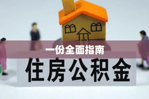 矿区一份全面指南
