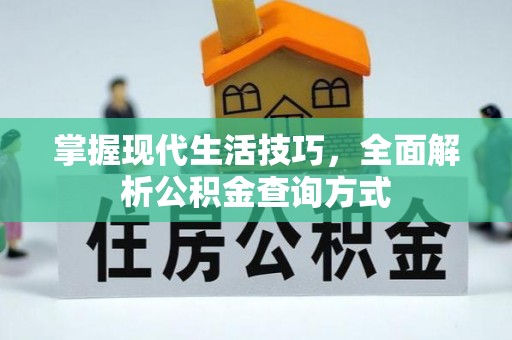 矿区掌握现代生活技巧，全面解析公积金查询方式