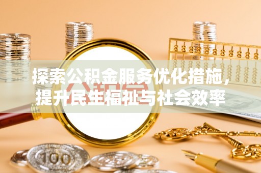 矿区探索公积金服务优化措施，提升民生福祉与社会效率