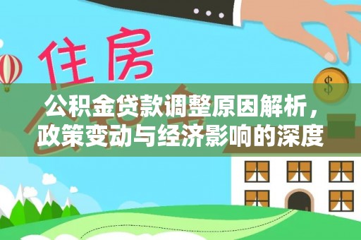 矿区公积金贷款调整原因解析，政策变动与经济影响的深度探讨