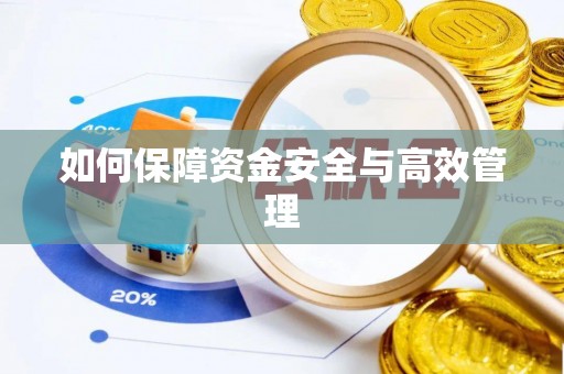 矿区如何保障资金安全与高效管理