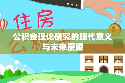 矿区公积金理论研究的现代意义与未来展望