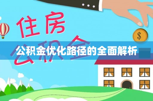 矿区公积金优化路径的全面解析