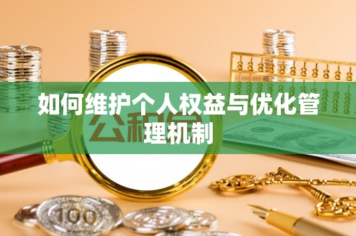 矿区如何维护个人权益与优化管理机制