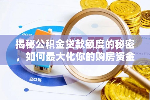 矿区揭秘公积金贷款额度的秘密，如何最大化你的购房资金