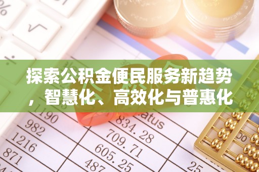 矿区探索公积金便民服务新趋势，智慧化、高效化与普惠化