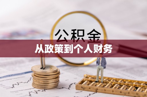 矿区从政策到个人财务