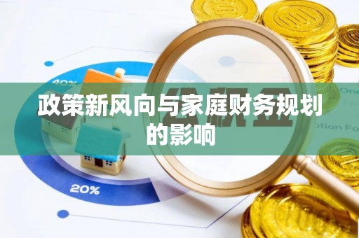 矿区政策新风向与家庭财务规划的影响