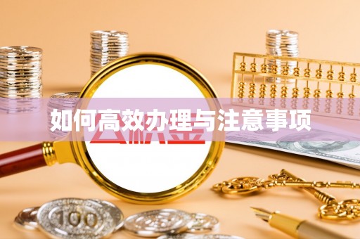 矿区如何高效办理与注意事项