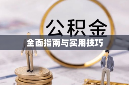 矿区全面指南与实用技巧