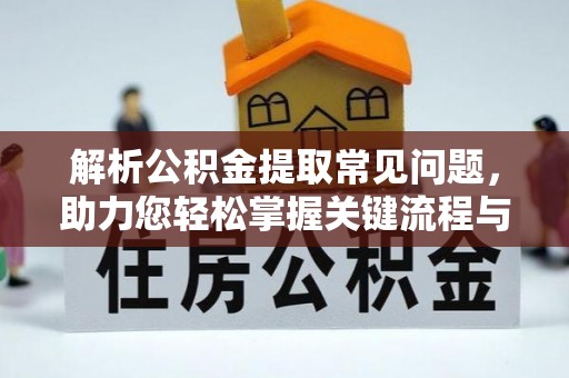 矿区解析公积金提取常见问题，助力您轻松掌握关键流程与技巧