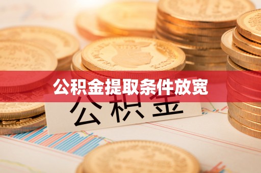 矿区公积金提取条件放宽