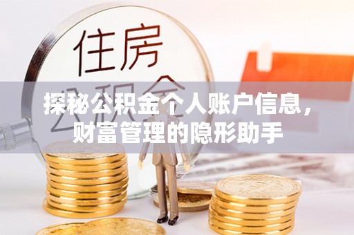 矿区探秘公积金个人账户信息，财富管理的隐形助手
