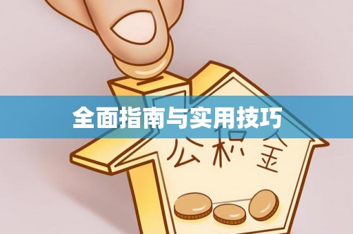 矿区全面指南与实用技巧