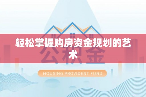 矿区轻松掌握购房资金规划的艺术