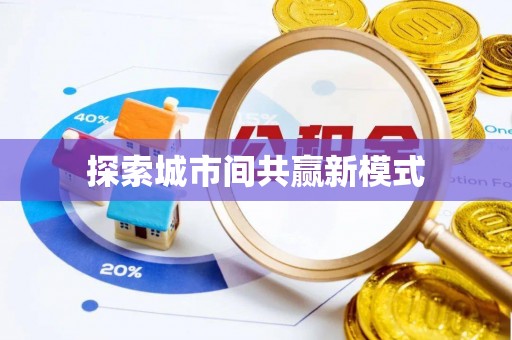 矿区探索城市间共赢新模式