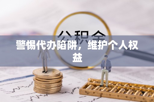矿区警惕代办陷阱，维护个人权益