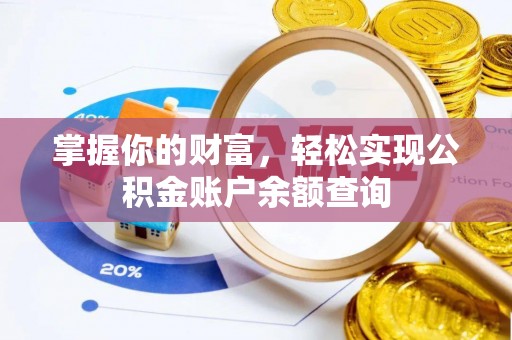 矿区掌握你的财富，轻松实现公积金账户余额查询