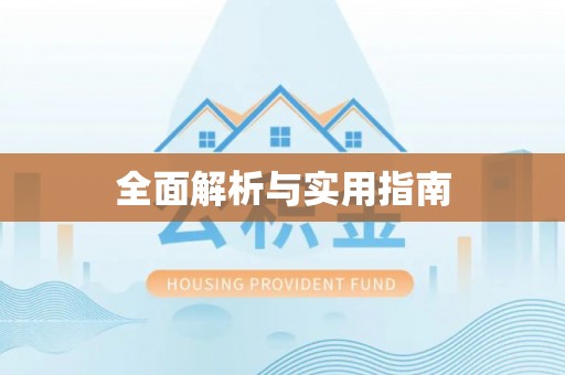 矿区全面解析与实用指南