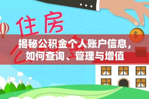 矿区揭秘公积金个人账户信息，如何查询、管理与增值